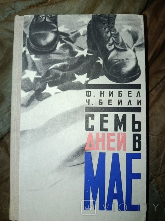 Ф. Нибел. Семь дней в мае