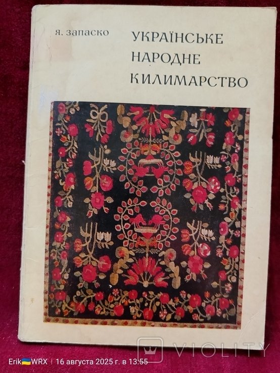 Украинское народное ковроделие