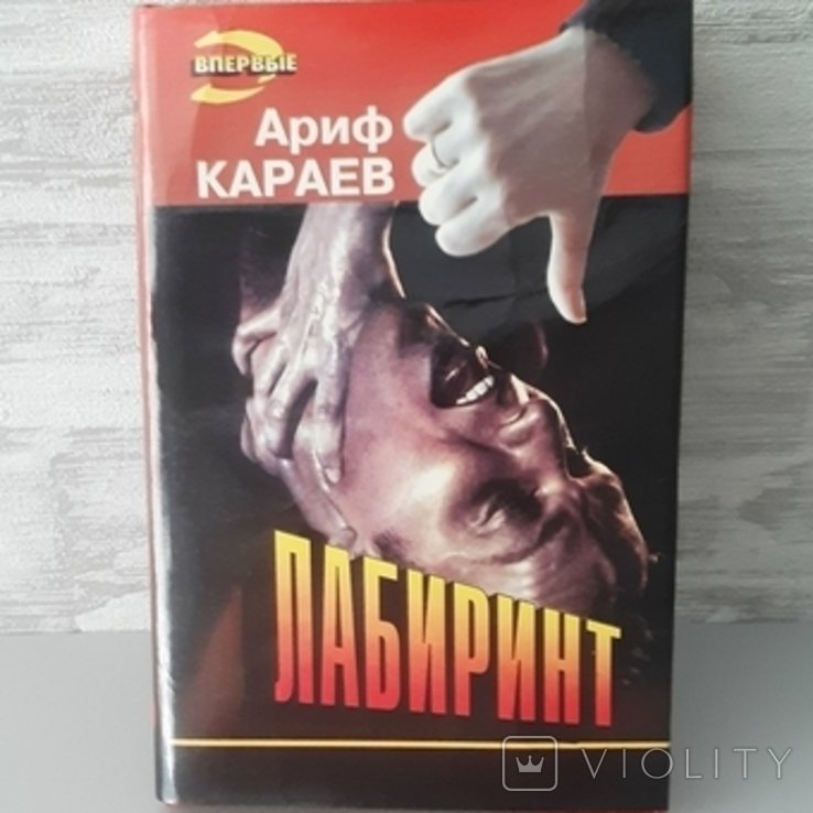 А. Караев. Лабиринт