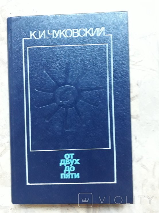 К. И. Чуковский. От двух до пяти