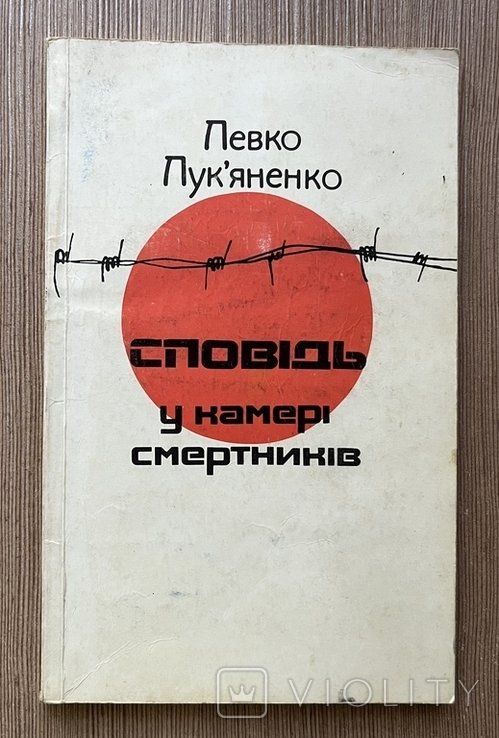 Л. Лукьяненко. Исповедь в камере смертников