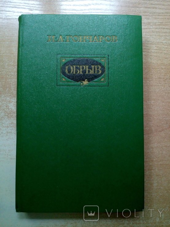 И.А. Гончаров. Обрыв