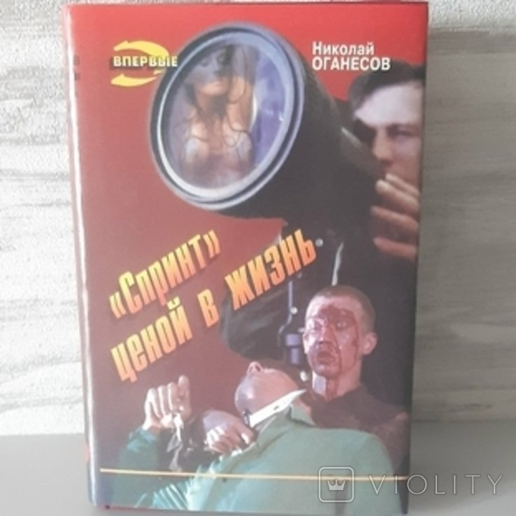 М. Оганезов. Спринт ценой в жизнь