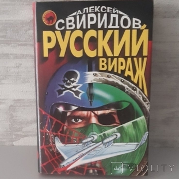 О. Свиридов. Русский вираж