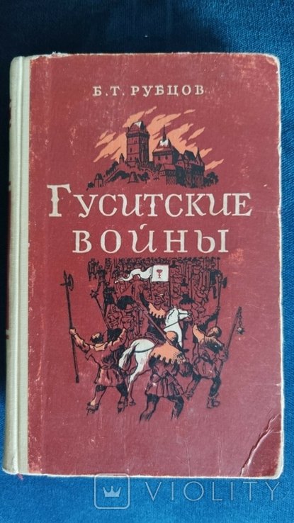 Б.Т. Рубцов. Гуситские войны. Великая крестьянская война XV века в Чехии