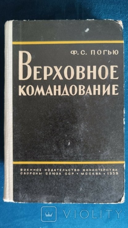 Погью. Верховное командование