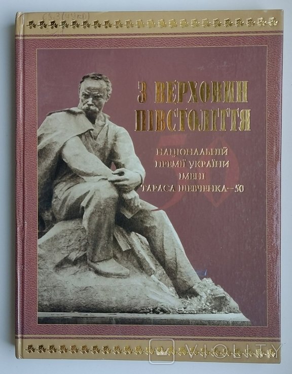 С верховин полстолетия. Национальной премии Украины имени Тараса Шевченко  50