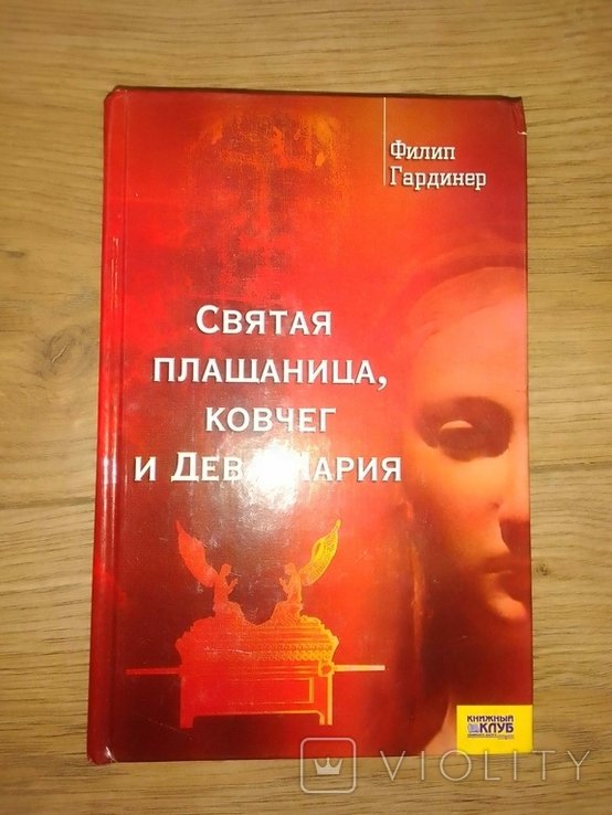 Ф. Гардинер. Святая плащаница, ковчег и Дева Мария