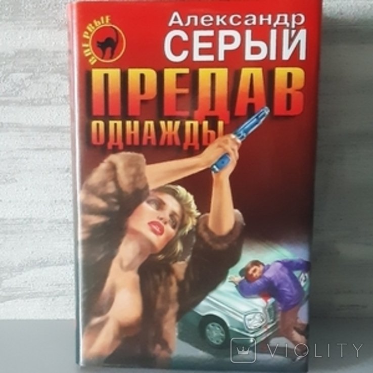 О. Серий. Предав однажды