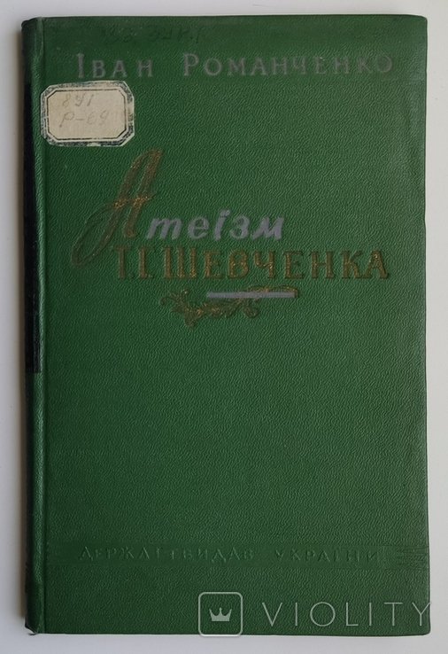 И. Романченко. Атеизм Т.Г. Шевченко