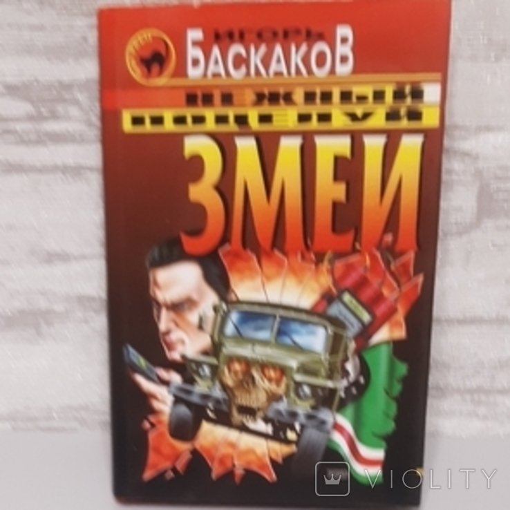 И. Баскаков. Нежный поцелуй змеи