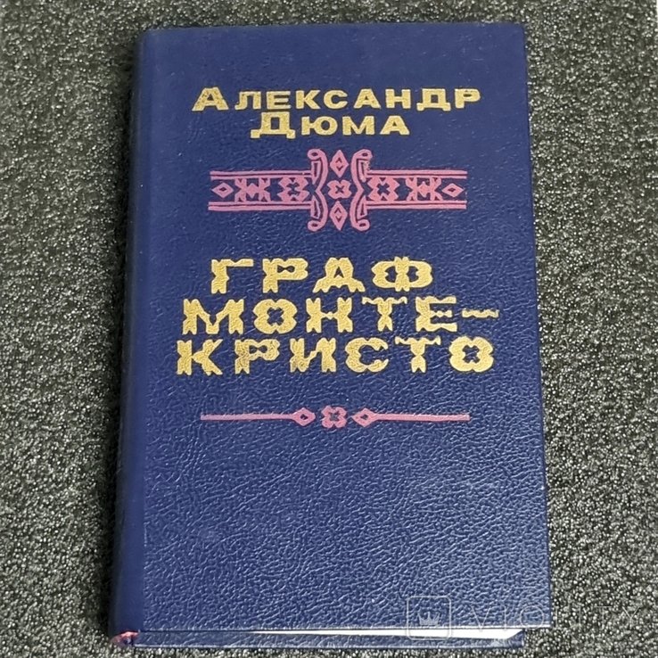 А. Дюма. Граф Монте-Кристо