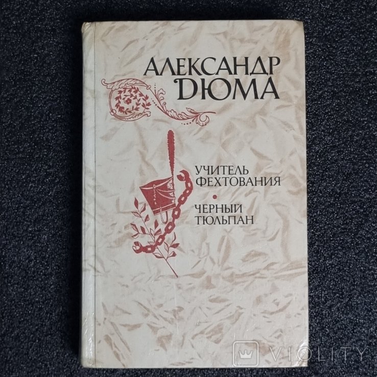 А. Дюма. Учитель фехтования. Чёрный тюльпан