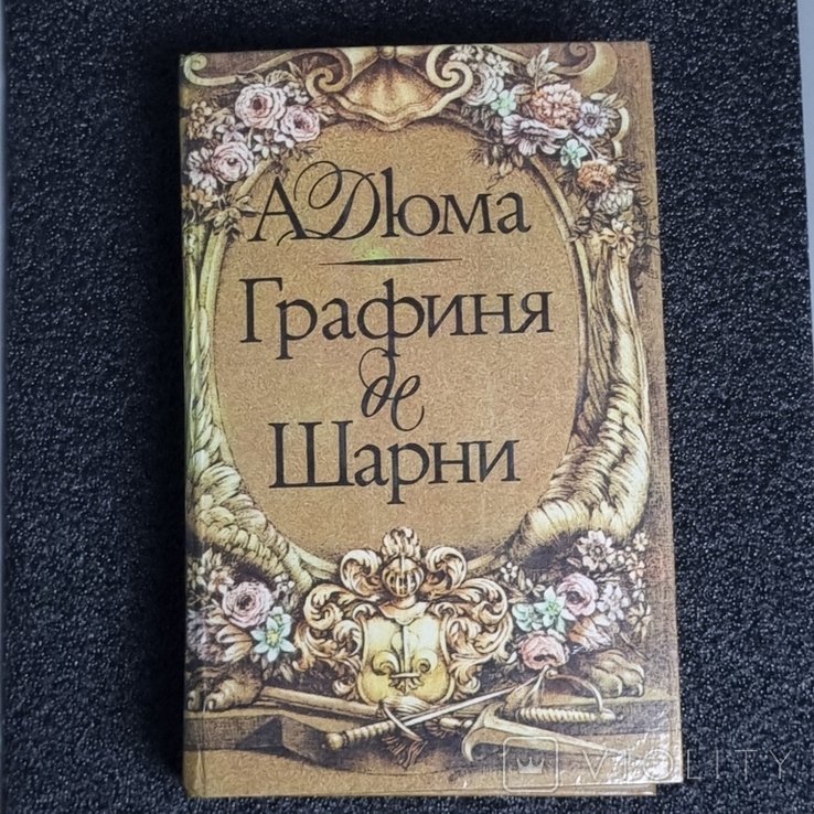 А. Дюма. Графиня де Шарни