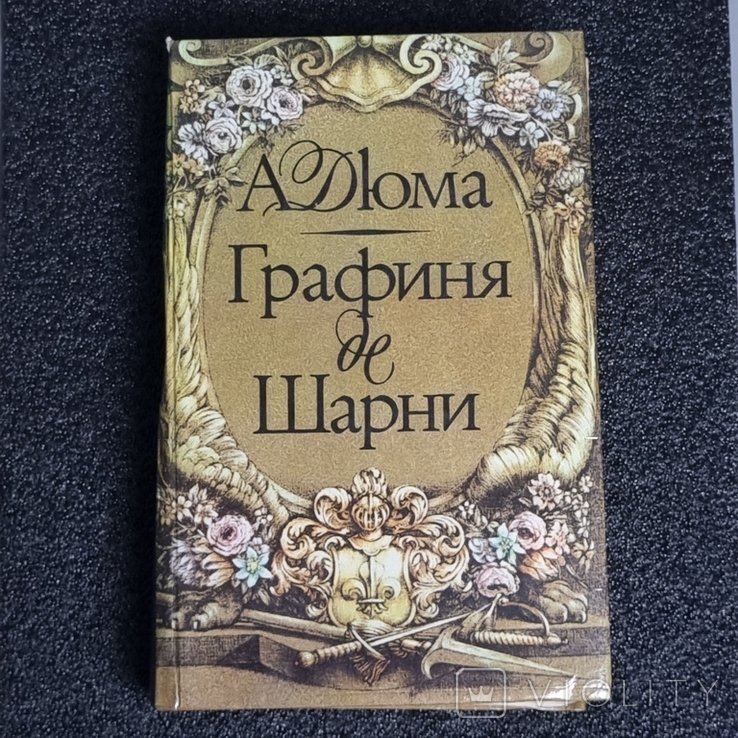 А.Д. Дюма. Графиня де Шарни