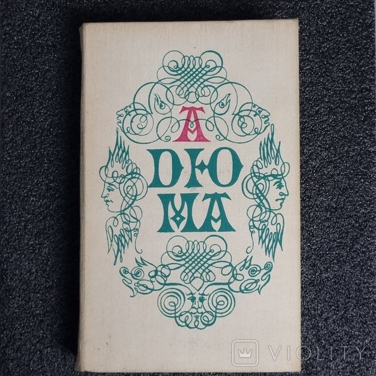 А. Дюма. Записки врача