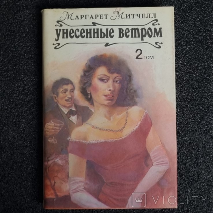М. Митчелл. Унесенные ветром. Том 2