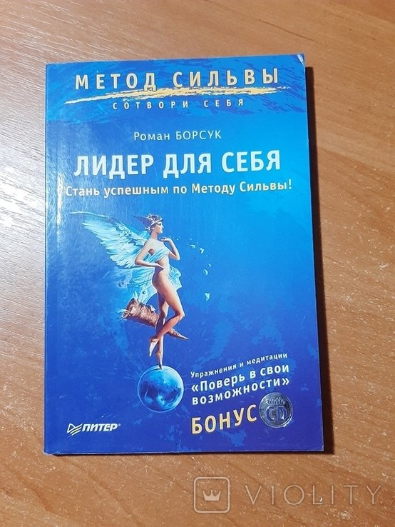 Р. Борсук. Лидер для себя! Метод Сильвы