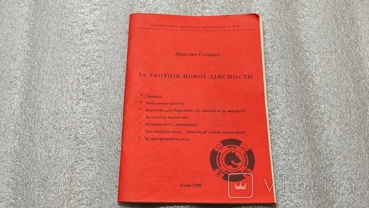 Я. Стецько. За творцов новой действительности