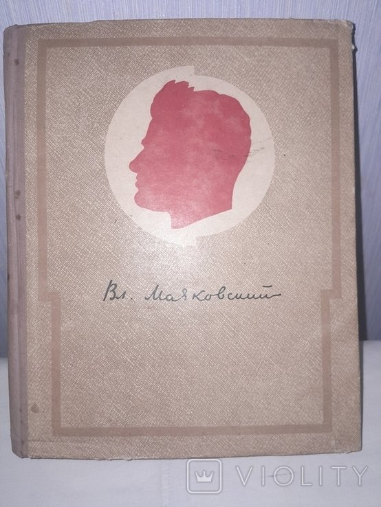 В. Маяковский. Книга 1941 года