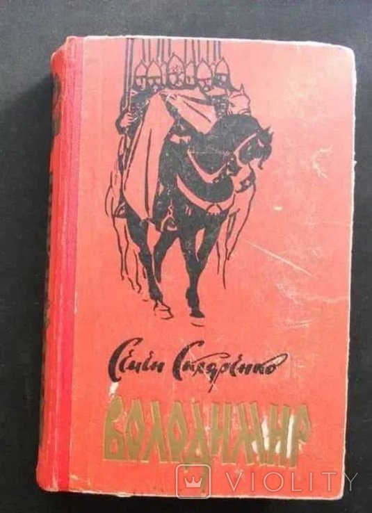 С. Скляренко. Володимир