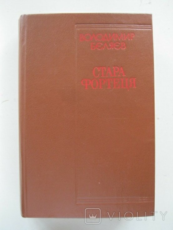 В. Беляев. Старая крепость