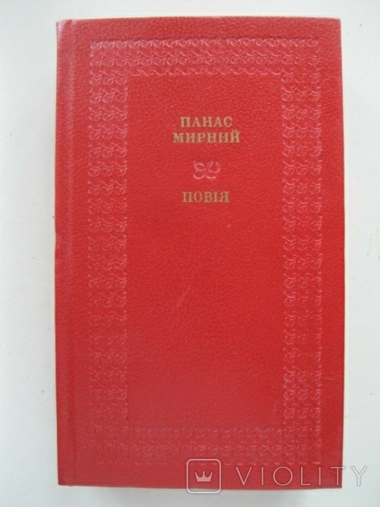 П. Мирный. Повия