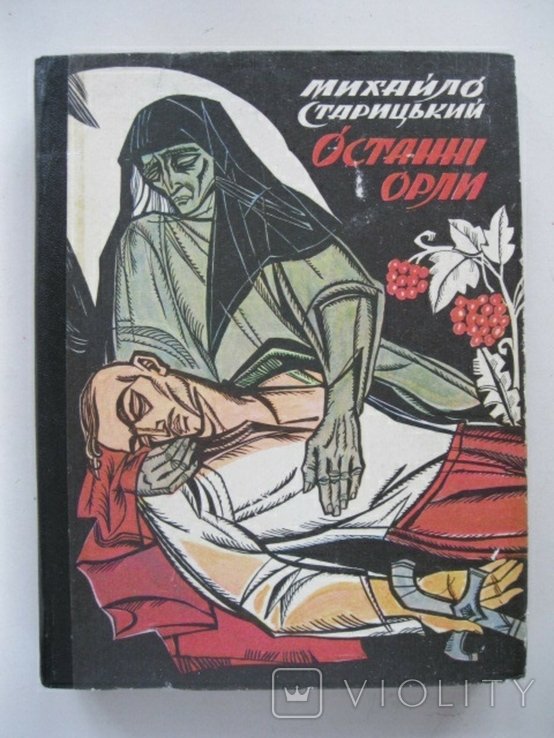 М. Старицкий. Последние орлы