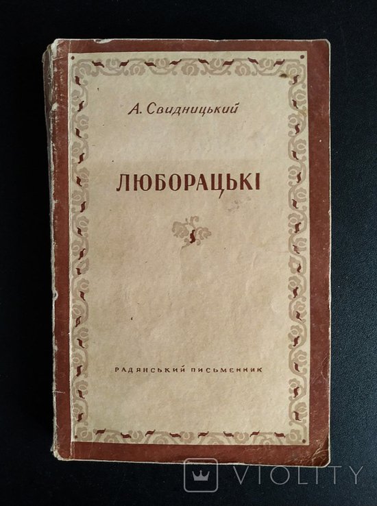 А. Свидницкий. Люборацкие