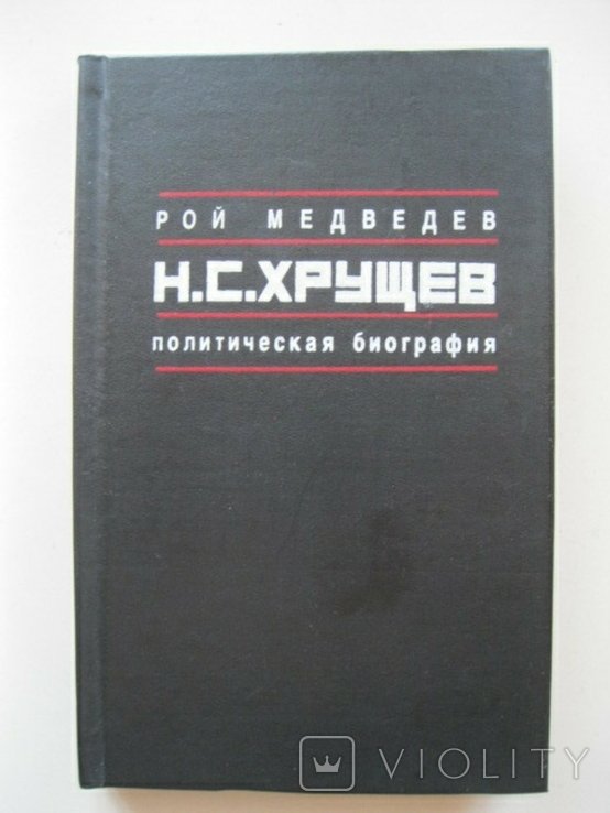 Н.С. Хрущев. Политическая биография