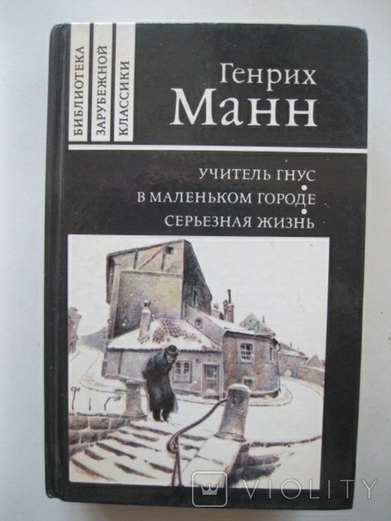 Г. Манн. Учитель гнус. В маленьком городе. Серьезная жизнь