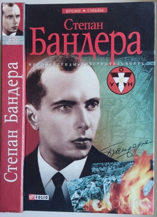 С. Бандера. Мифы, легенды, действительность