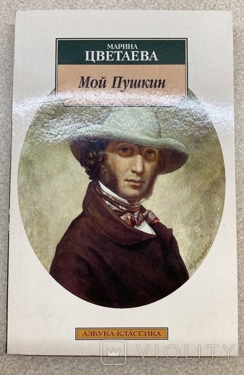 М. И. Цветаева. Мой Пушкин