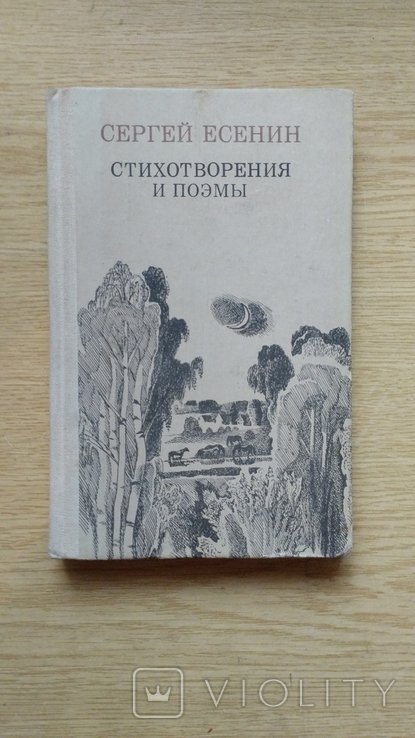 С. А. Есенин. Стихотворения и поэмы