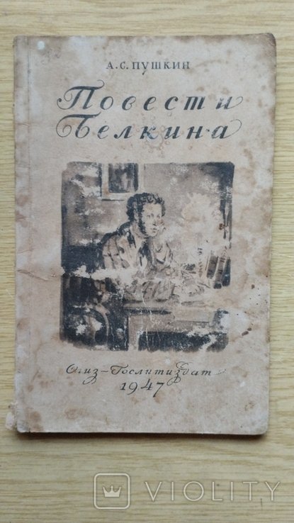 А.С. Пушкин. Повести Белкина