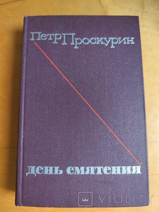П. Проскурин. День смятения