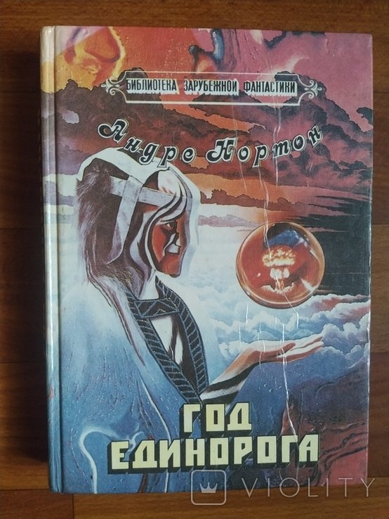 А. Нортон. Год единорога