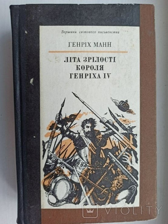 Г. Манн. Лета зрелости короля Генриха IV