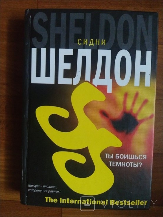 С. Шелдон. Ты боишься темноты