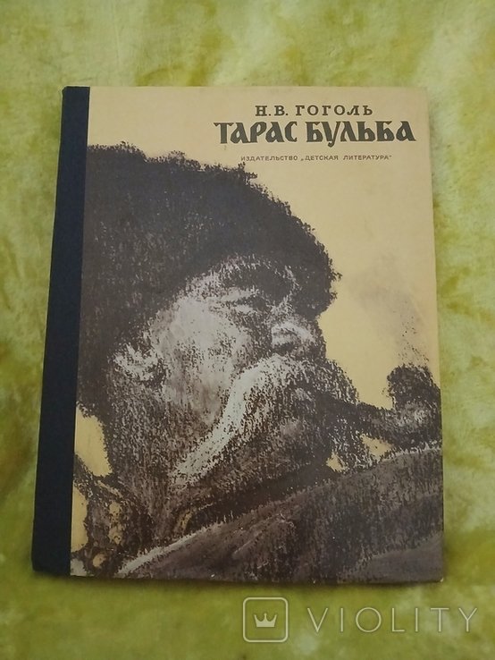 Н.В. Гоголь. Тарас Бульба