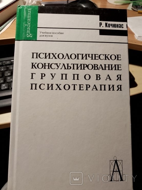 Р. Кочюнас. Психологическое консультирование. Групповая психотерапия