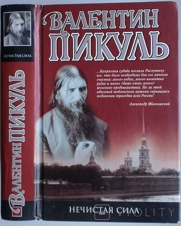В. Пикуль. Нечистая сила