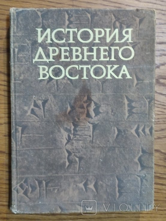 Кузищин В.И. История древнего востока