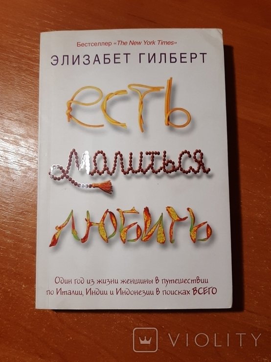 Э. Гилберт. Есть, молиться, любить