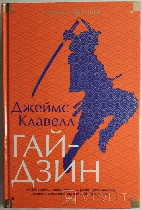 Д. Клавелл. Гайдзин