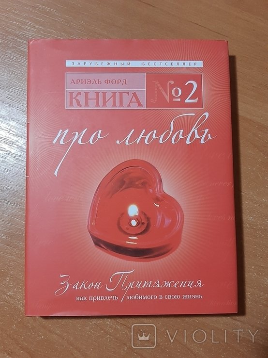 А. Форд. Книга № 2. Про любовь. Закон притяжения: как привлечь любимого в свою жизнь