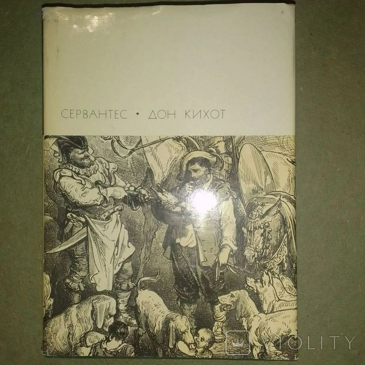 М. де Сервантес. Дон Кихот