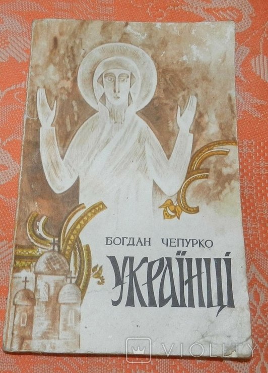 Б. Чепурко. Украинцы. Воскресение