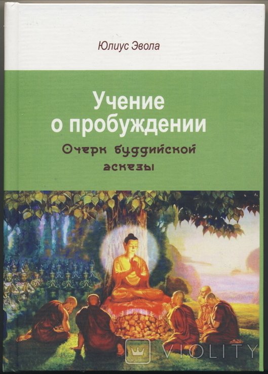 Ю. Эвола. Учение о пробуждении