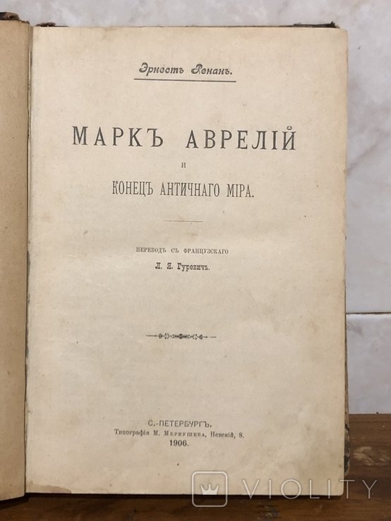 Ренан. Марк Аврелий